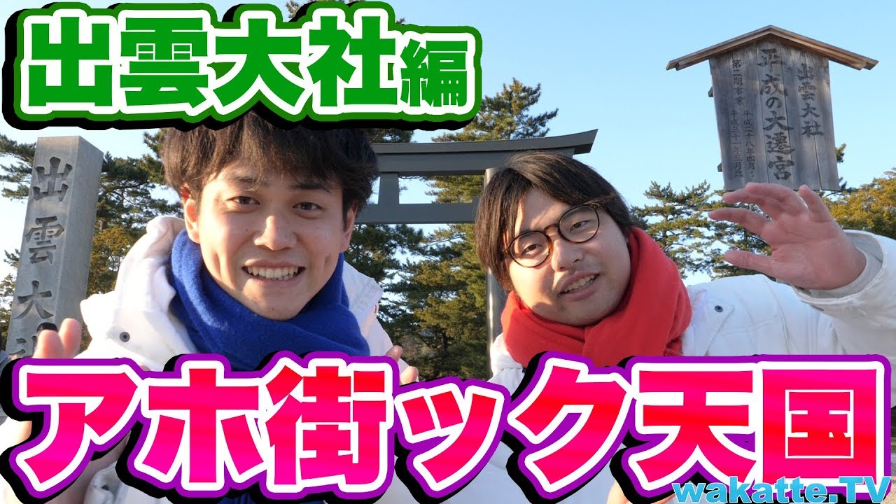 縁結びで有名な出雲大社の偏差値は？ アホ街ック天国！島根・出雲大社編！【wakatte.TV】#164