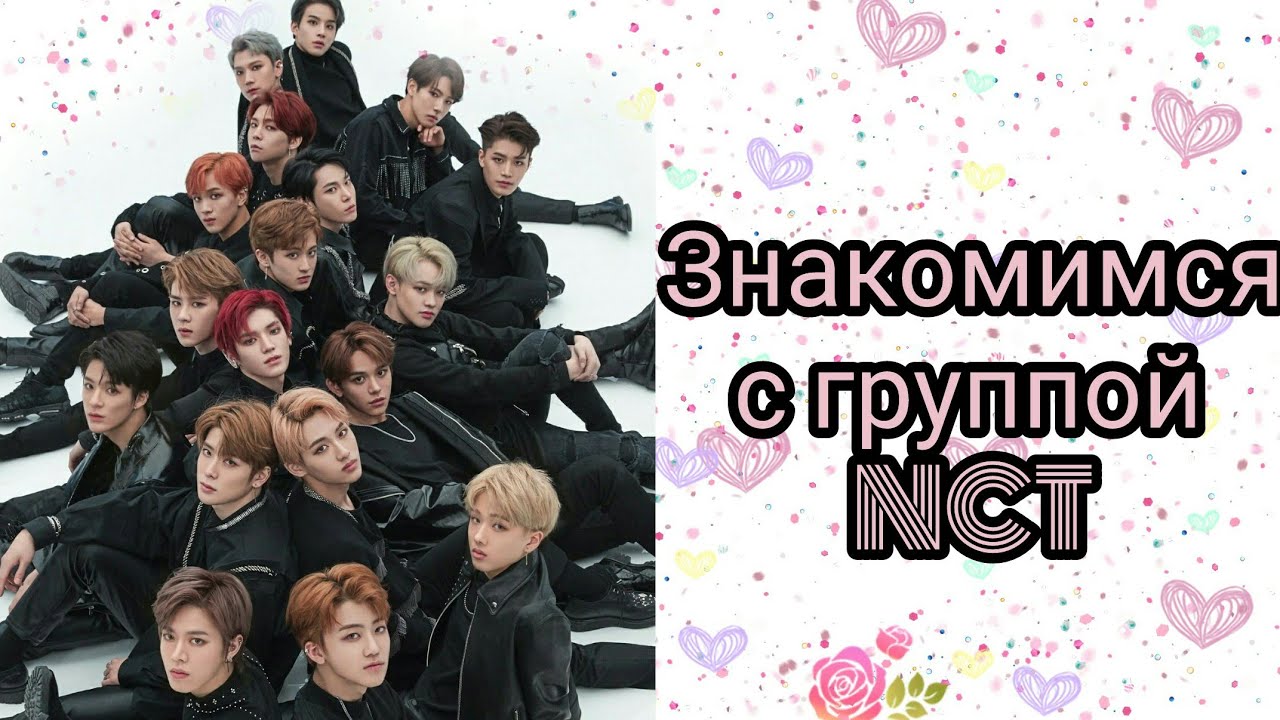 NCT||•||ЗНАКОМИМСЯ С ГРУППОЙ NCT ||•|| БИОГРАФИЯ ВСЕХ УЧАСТНИКОВ NCT ||•