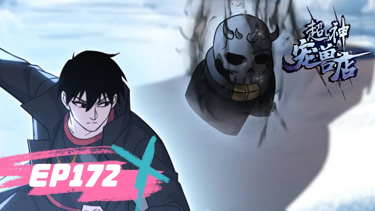 🌠《超神宠兽店》172集丨Astral Pet Store EP172 #動態漫畫 #玄幻 #穿越 #重生 #熱血 #系統 #無厘頭 #冒險 #无厘头 #动态漫画 #系统 #热血 #動漫 #搞笑