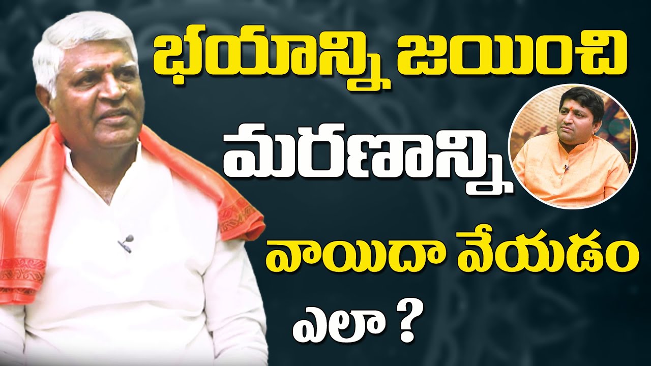 భయాన్ని జయించి మరణాన్ని వాయిదా వేయడం ఎలా ? | Bikshamaiah Guruji with RaviSastry | Sree Sannidhi TV