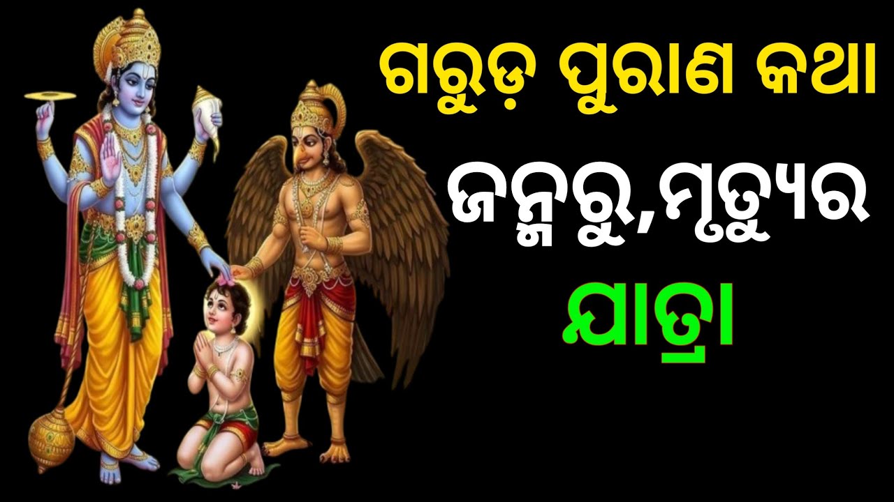 👉 ଜନ୍ମରୁ ମୃତ୍ୟୁର ଯାତ୍ରା | ମନୁଷ୍ୟ ଜୀବନର ଗଭୀର ସତ୍ୟ |Garuda purana Odia @Prakashgyantv 