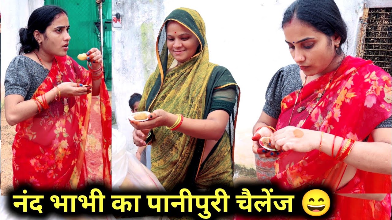 साधना और नैना का पानीपुरी चैलेंज 😄 कौन जीता ? 