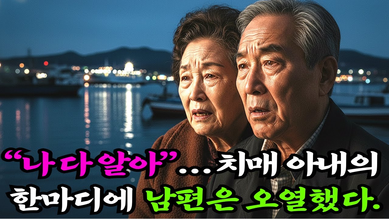 “나 다 알아”… 치매 아내의 한마디에 남편은 오열했다. 시설 보내려던 남편, 아내의 마지막 말에 무너졌다