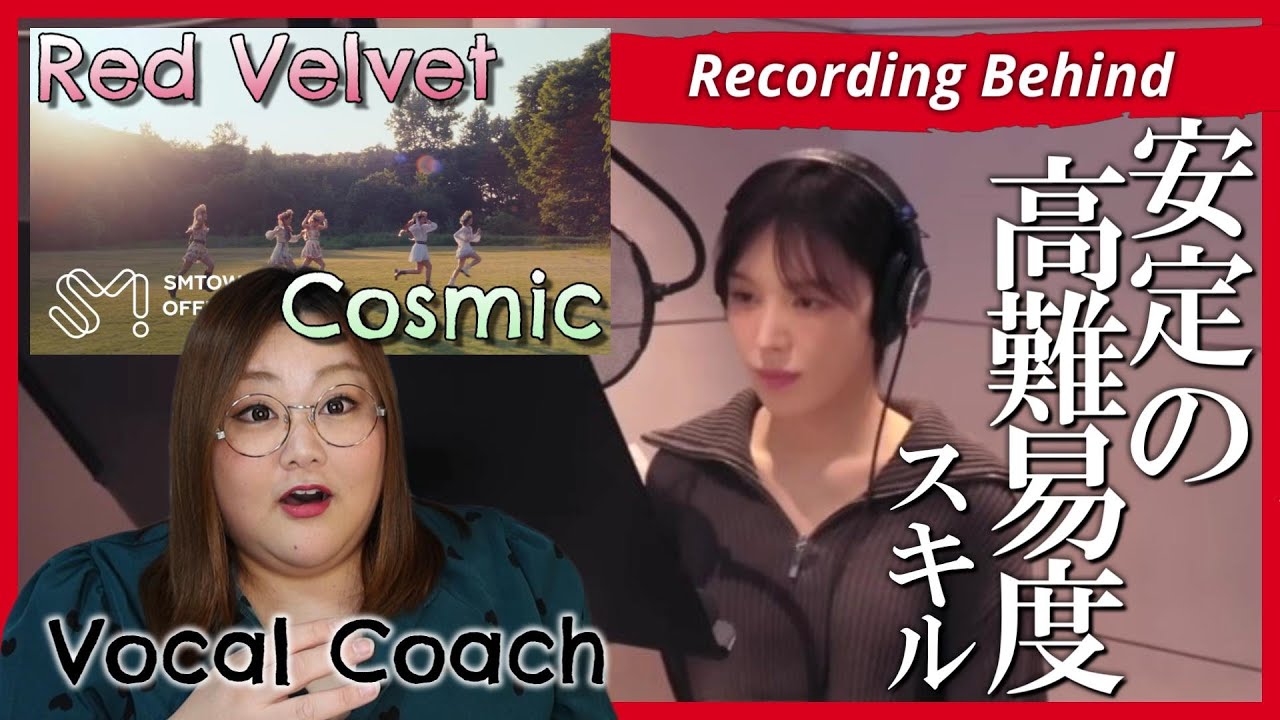 【レコーディング映像】ハイレベルな戦いになりそう！Endless Narrative :Red Velvet 레드벨벳 'Cosmic' | Recording