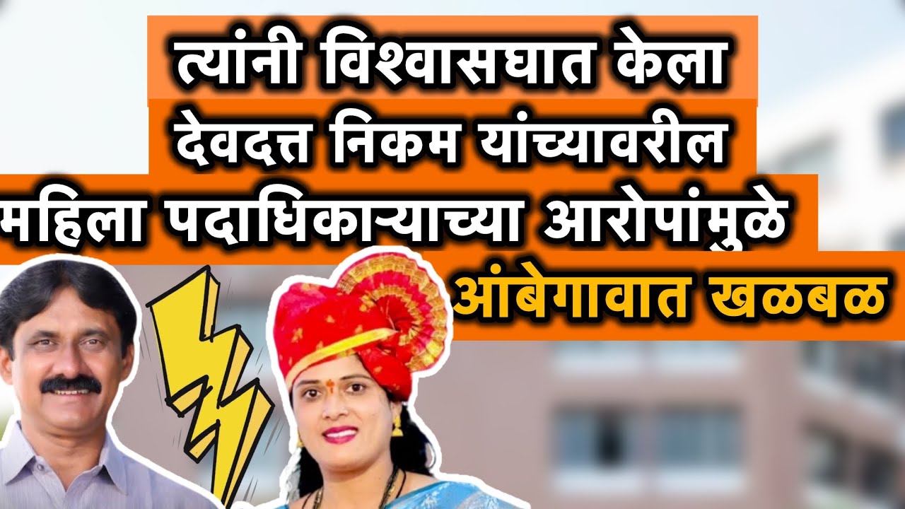 देवदत्त निकमांनी विश्वासघात केला : पुजा वळसे पाटील 