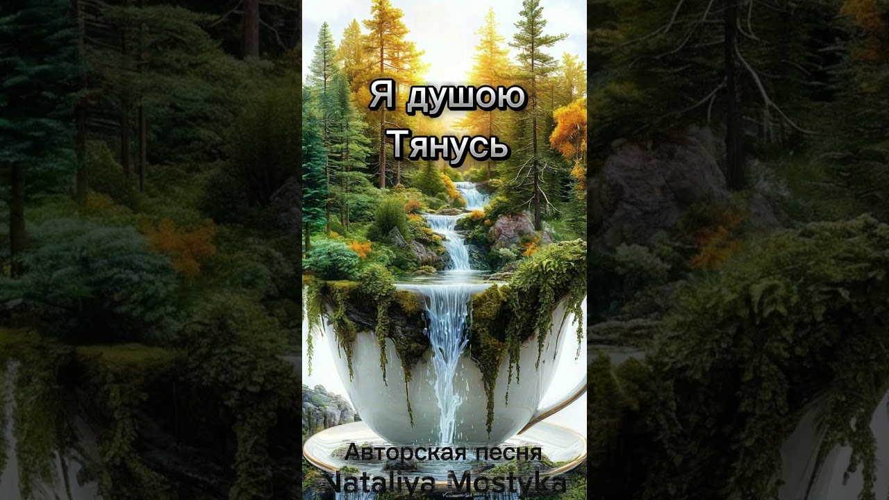 Я душою тянусь - Nataliya Mostyka