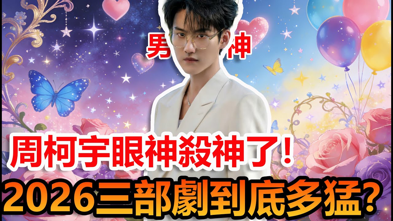 周柯宇眼神殺神了…2026三部劇到底多猛？#陳妍希 #周柯宇 #妙不柯妍