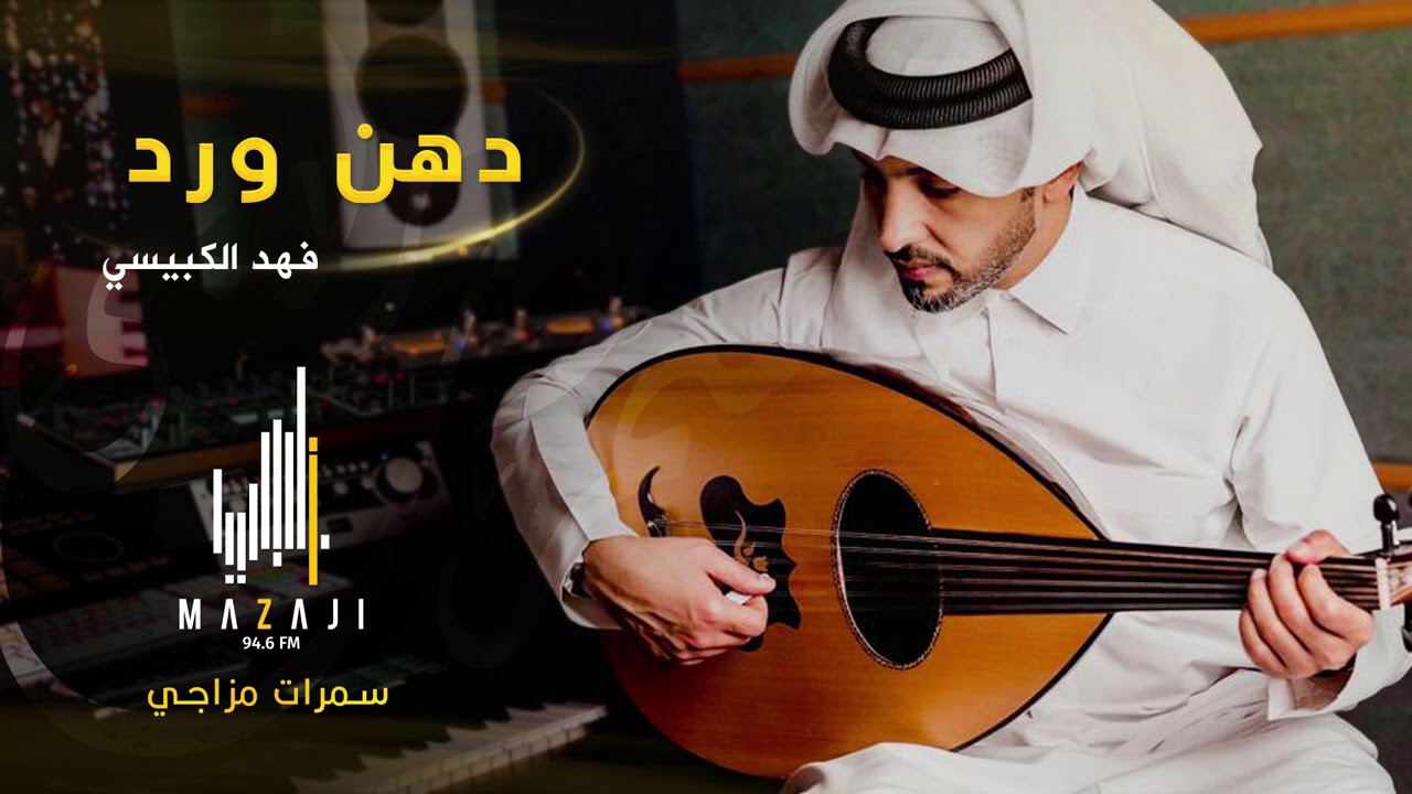 فهد الكبيسي - دهن ورد (سمرات مزاجي) | 2020