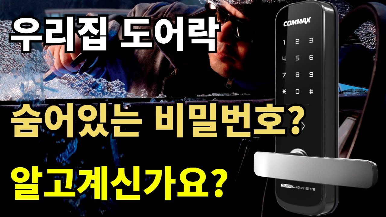 도어락 숨어있는 비밀번호 알고 계셔야 됩니다.나도모르는 우리집 도어락 비밀번호는?