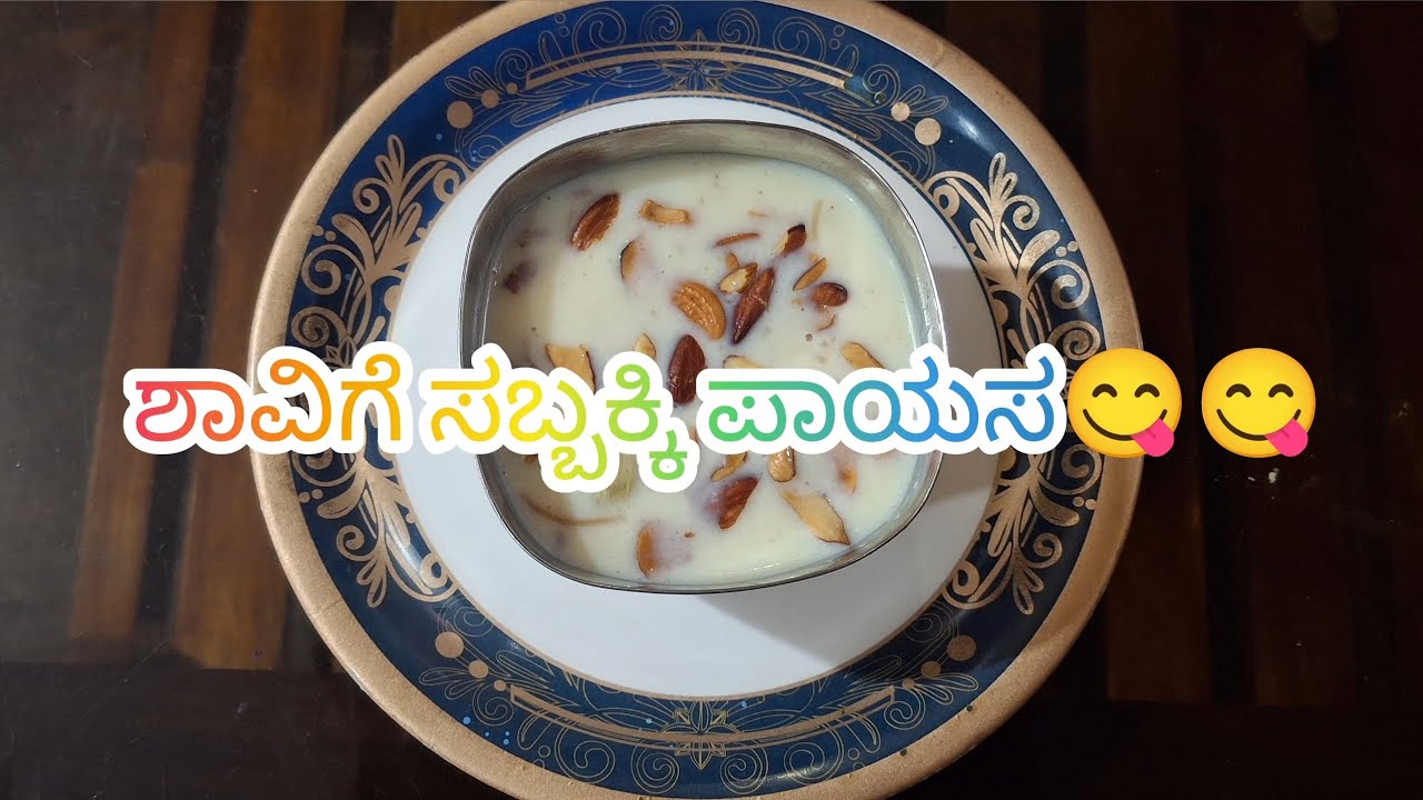 ಶಾವಿಗೆ ಸಬ್ಬಕ್ಕಿ ಪಾಯಸ ಮಾಡುವ ವಿಧಾನ 😋😋😋