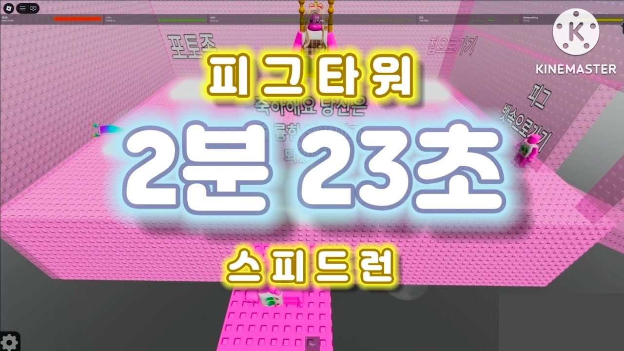 피그타워 스피드런 2분 23초 (+피그타워 버그)
