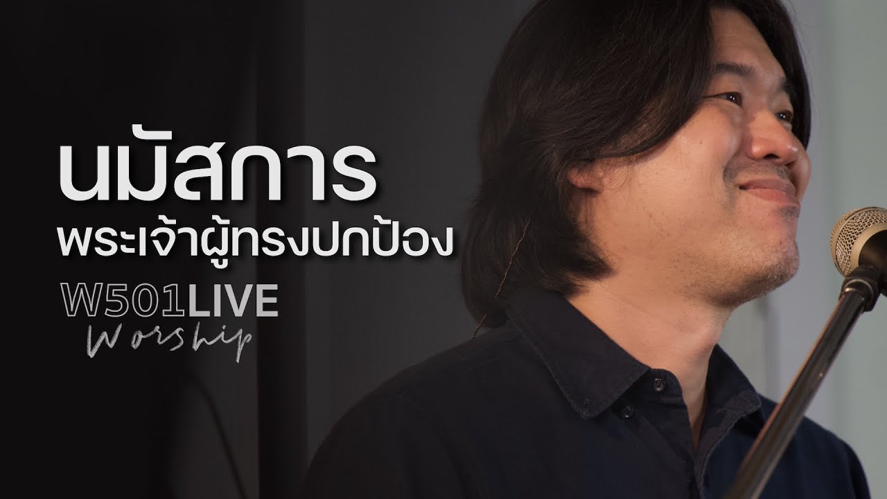 ป้อม ปัญญา - นมัสการพระเจ้าผู้ทรงปกป้อง | W501 Live Worship