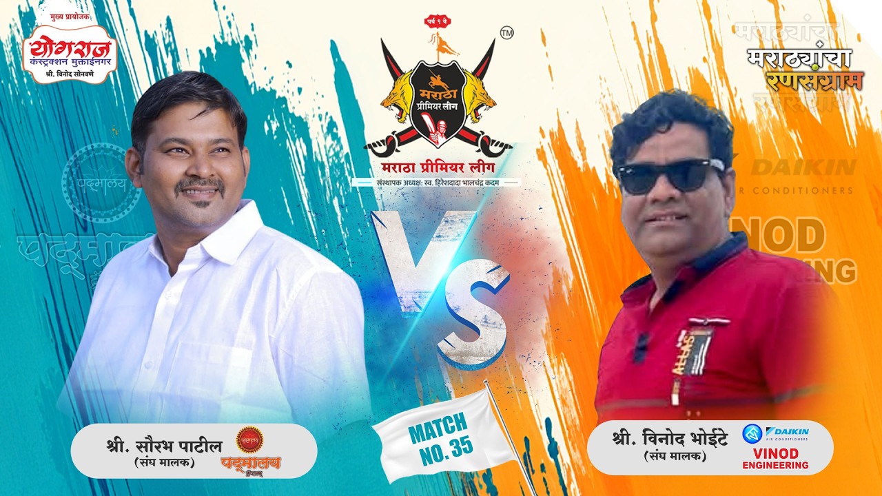 MATCH.35 |Vinod Engineering VS Padmalaya Travel | मराठा प्रीमियर लीग २०२६ पर्व ९ | जळगाव |( DAY 05)