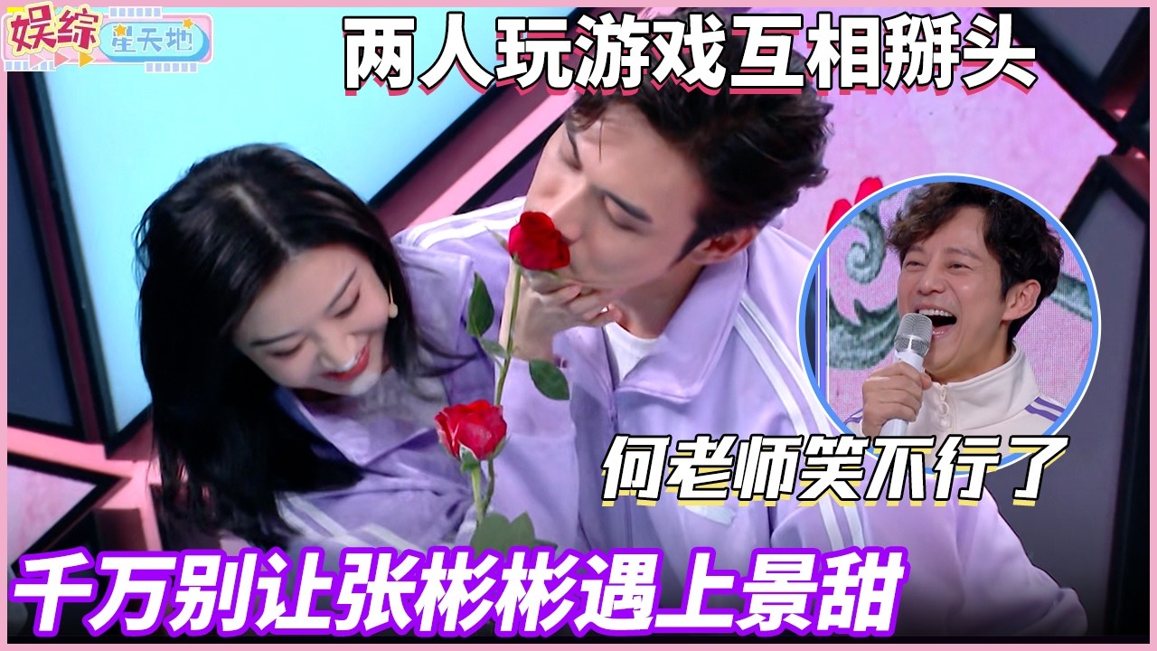 这画风太奇特了！当张彬彬遇上景甜两人玩游戏互相掰头，何老师都绷不住笑了！#快乐大本营
