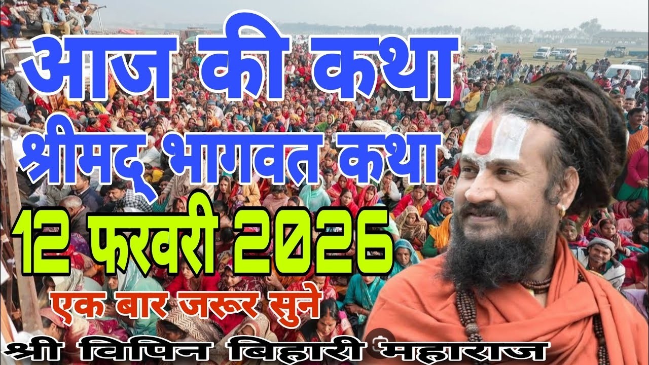 Today's story Shrimad Bhagwat Katha 12 February 2026 #Tell the story of Vipin Bihar Ji Maharaj
