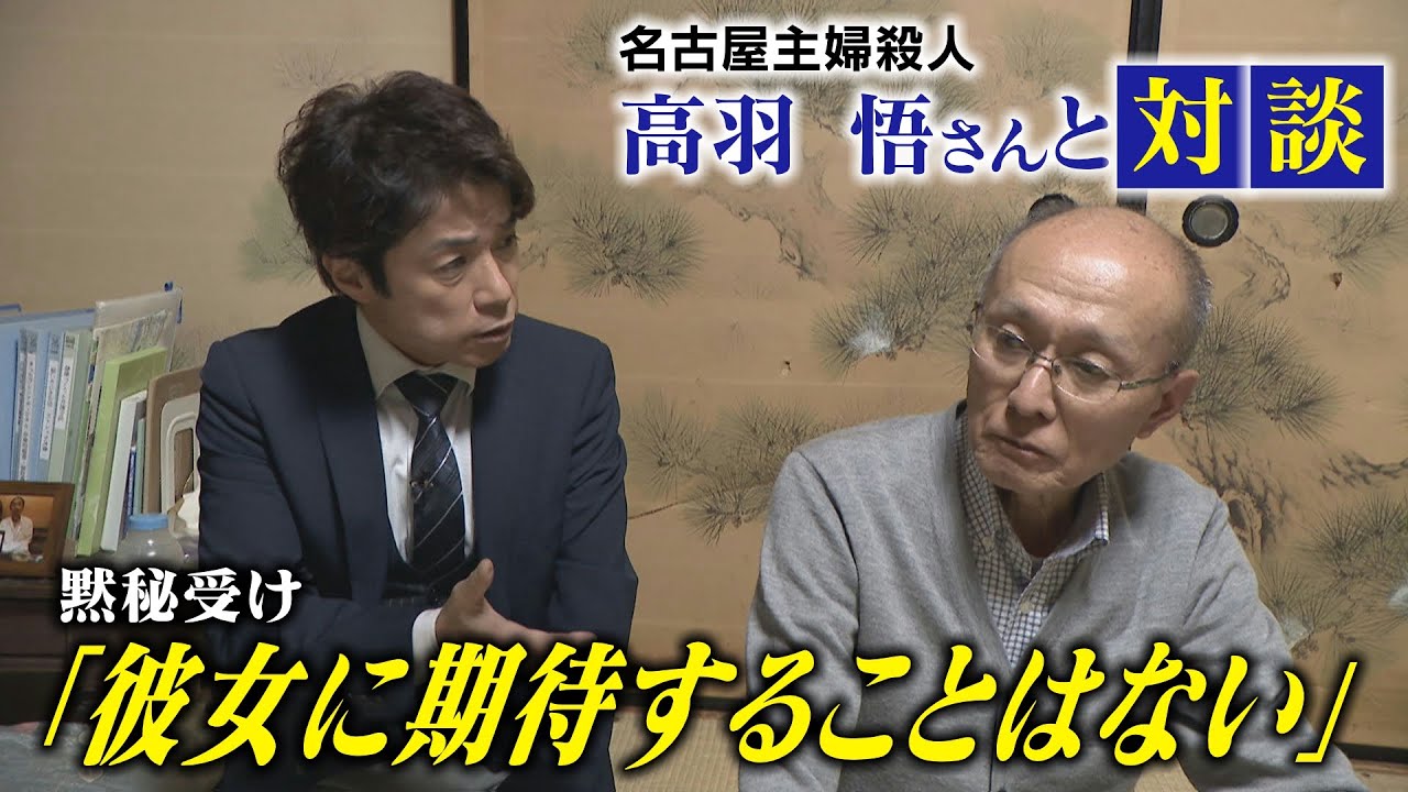 【大石対談】「名古屋主婦殺人事件」殺害された高羽奈美子さんの夫・悟さんと対談／容疑者「黙秘」や奈美子さんの「命日」を語る！