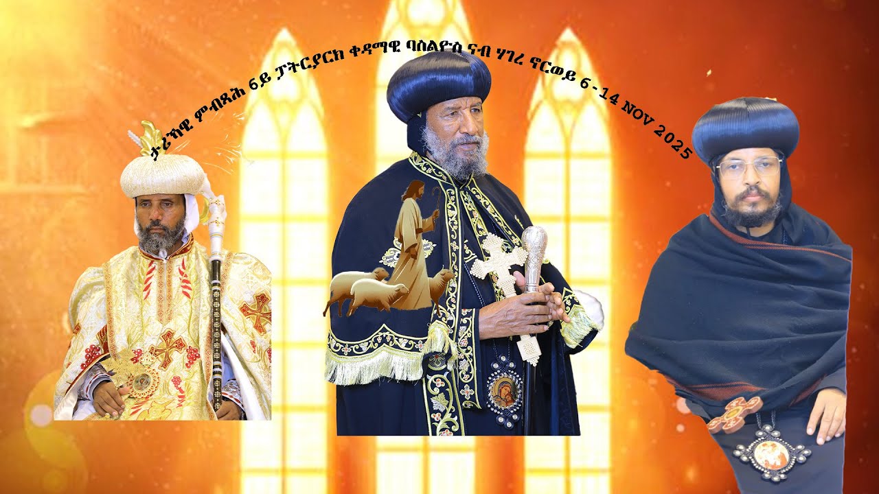 ታሪኻዊ ምብጻሕ ብጹዕ ወቅዱስ ቀዳማዊ ባስልዮስ 6ፓትርያርክ ኦ.ተ.ቤ.ኤርትራ ናብ ኖርወይ 2025