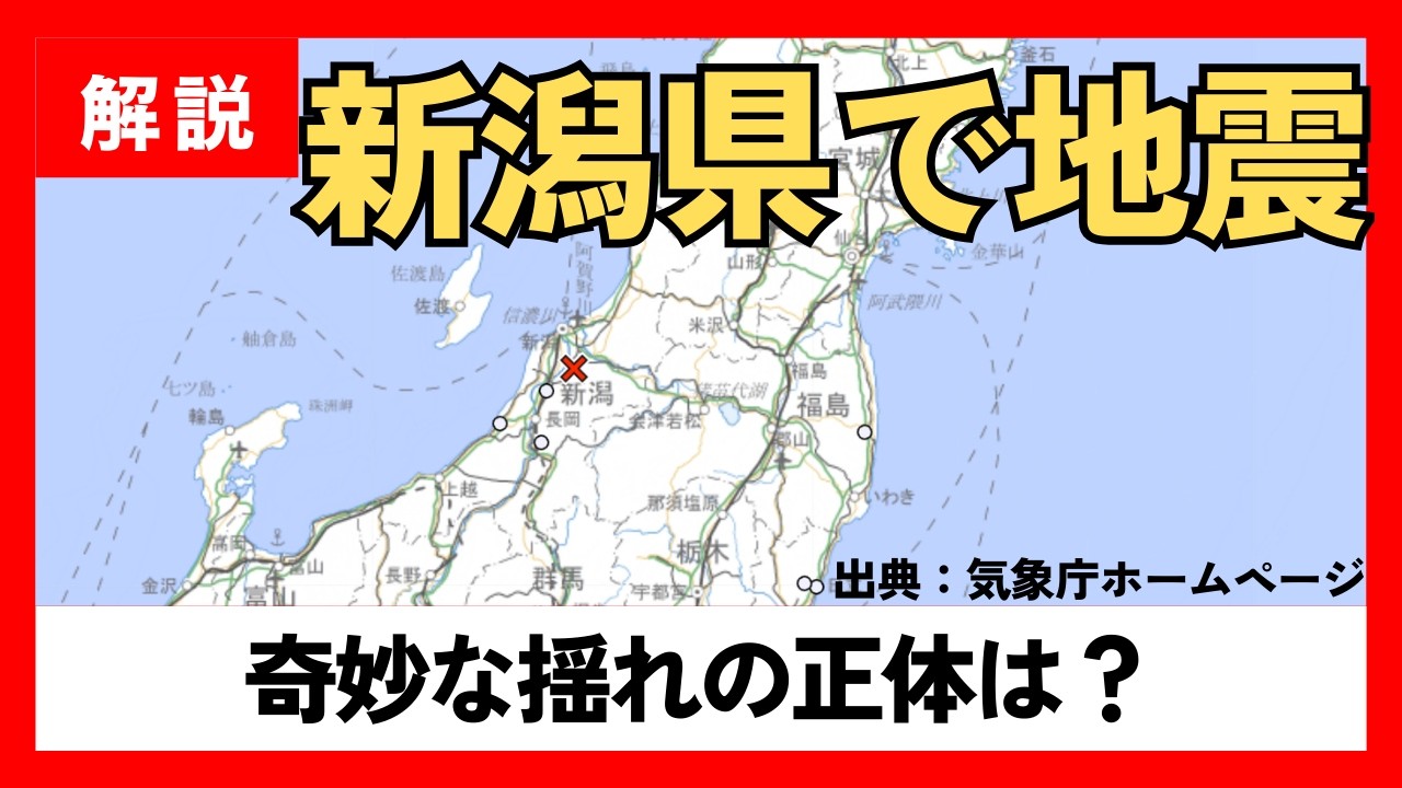新潟と福島で奇妙な揺れ？何が起こっているのか【異常震域を解説】