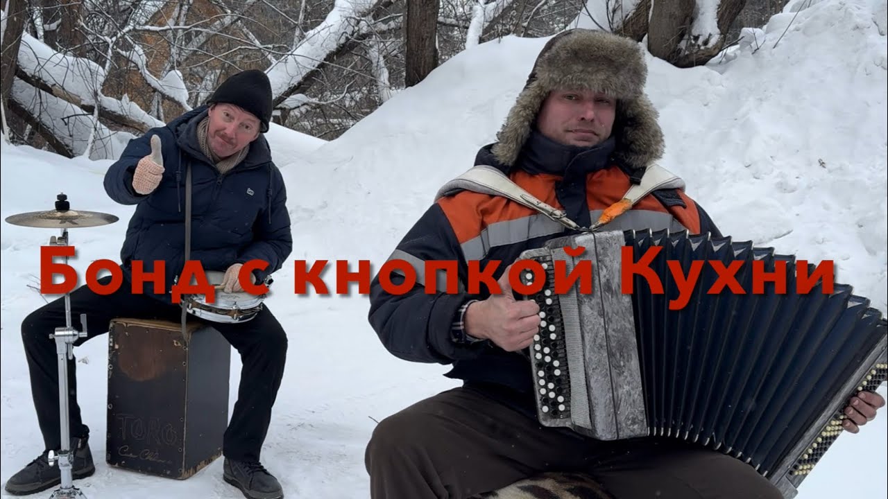♫ ♫ Бонд с кнопкой Кухни - Семён Жоров - Борис Еремеев 