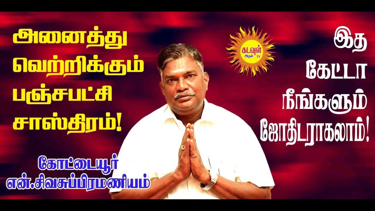 அனைத்து வெற்றிக்கும் பஞ்சபட்சி சாஸ்திரம் |  Kottaiyur N.Siva Subramaniyan Predictions..!