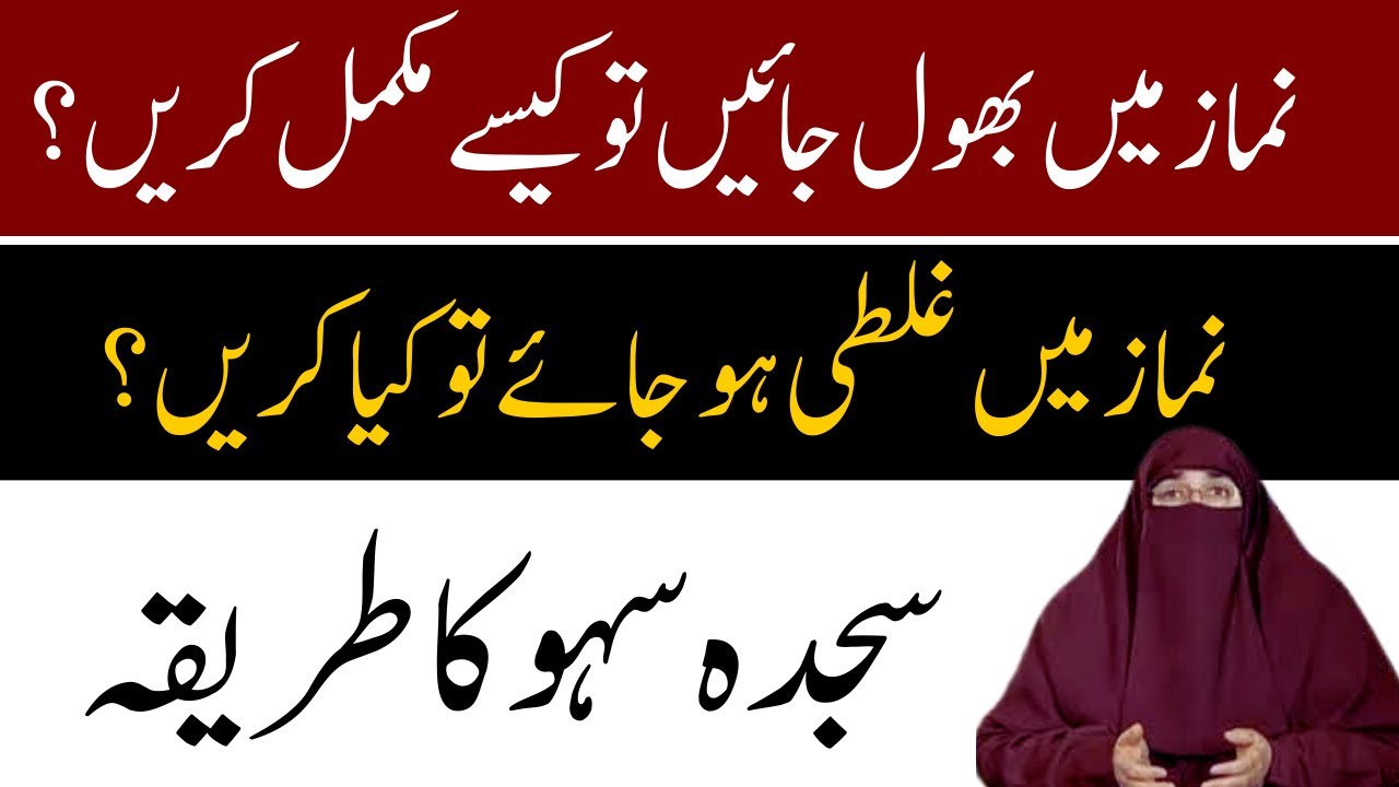 Sajda E Sahw Kab Wajib Hota Hai  Namaz Mein Bhool Jaen  Sajda Sahw Ka Tareeka By Dr Farhat Hashmi