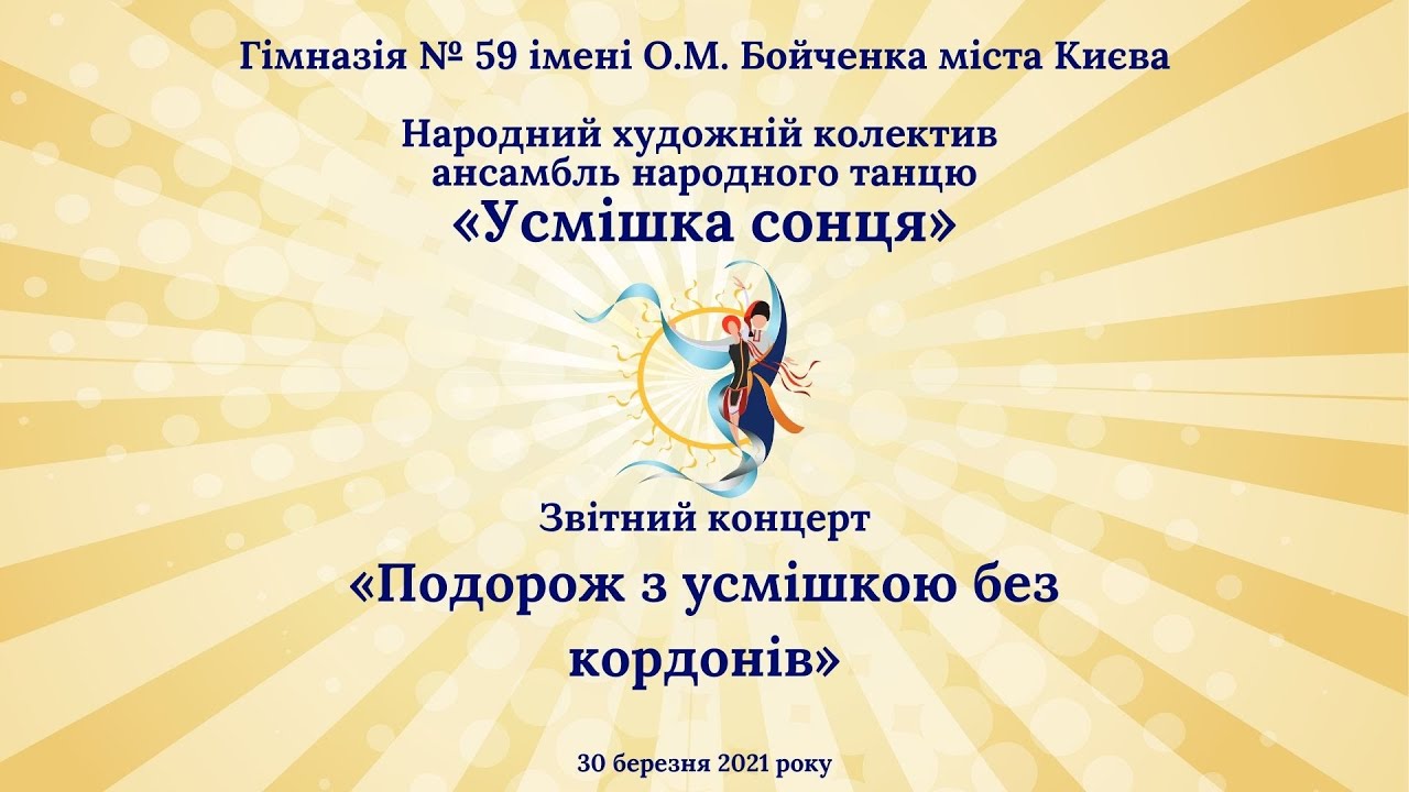 Звітний концерт «Подорож з усмішкою без кордонів»