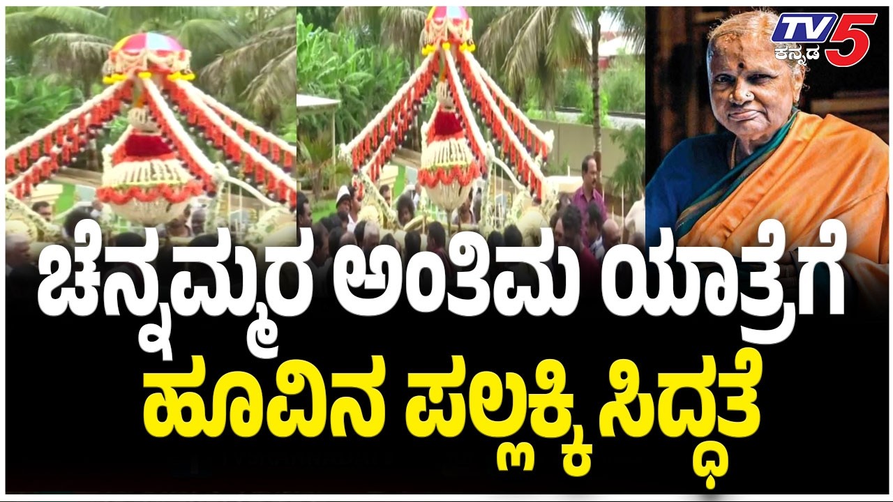 Chennamma final journey Preparation | ಚೆನ್ನಮ್ಮರ ಅಂತಿಮ ಯಾತ್ರೆಗೆ ಹೂವಿನ ಪಲ್ಲಕ್ಕಿ ಸಿದ್ಧತೆ | HD Devegowda