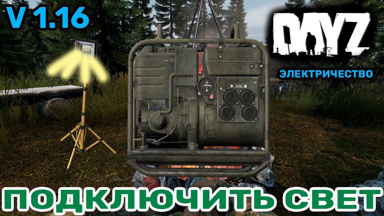 DayZ как подключить лампу от генератора, как собрать генератор, свет на базе
