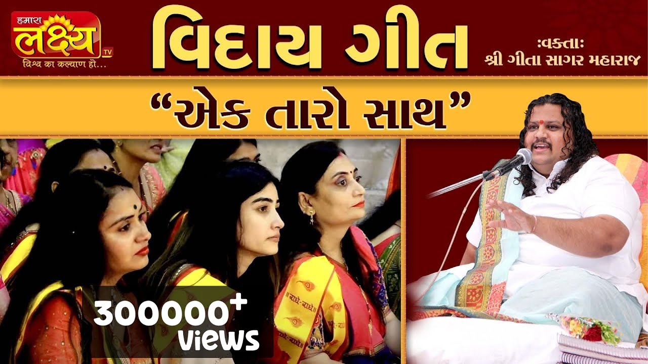 Gitasagar Maharaj || Viday Geet || Ek Taro Sath...