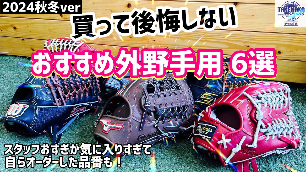 買って後悔しないおすすめ外野手用6選！2024秋冬ver