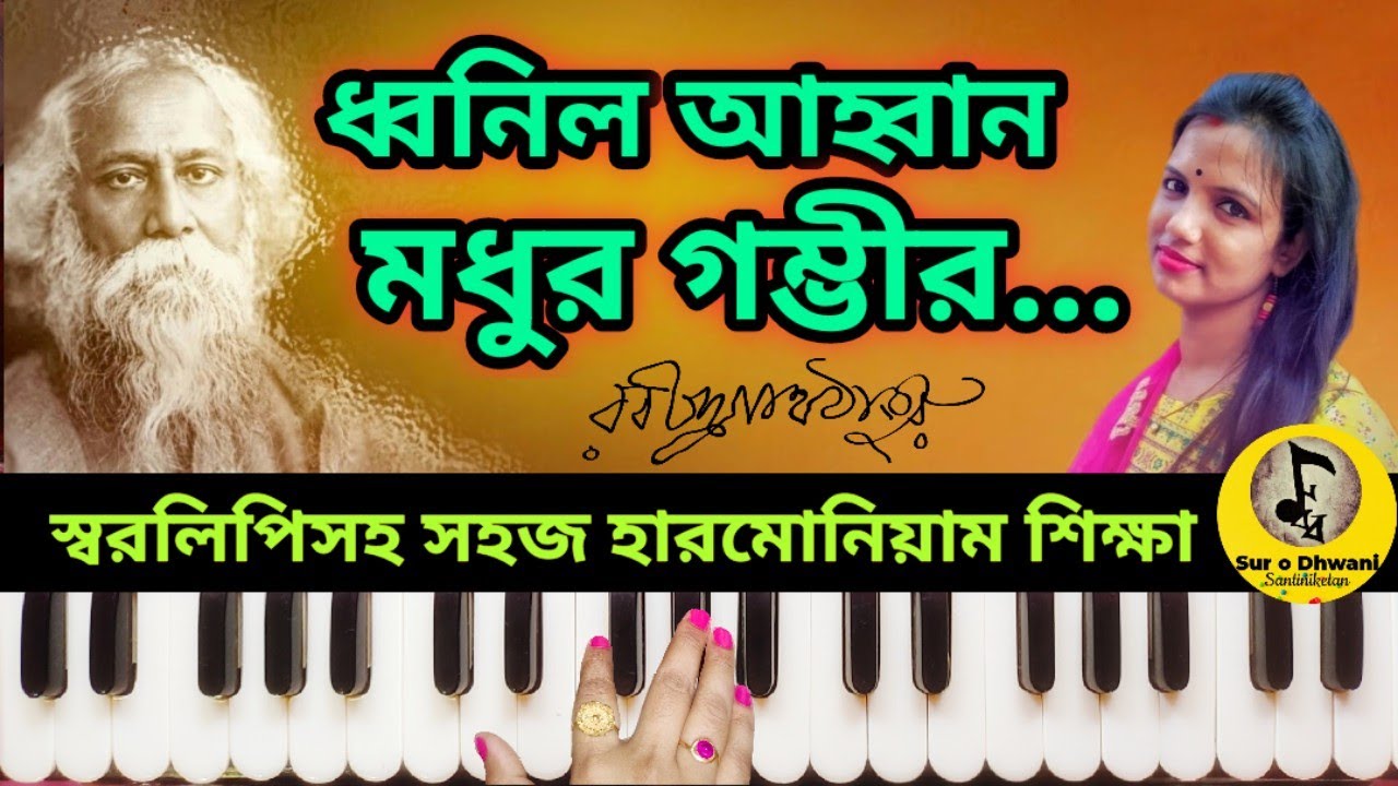 Dhwanilo Awhano Madhuro। Rabindra Sangeet। Harmonium Tutorial ।ধ্বনিল আহ্বান মধুর গম্ভীর। স্বরলিপি।