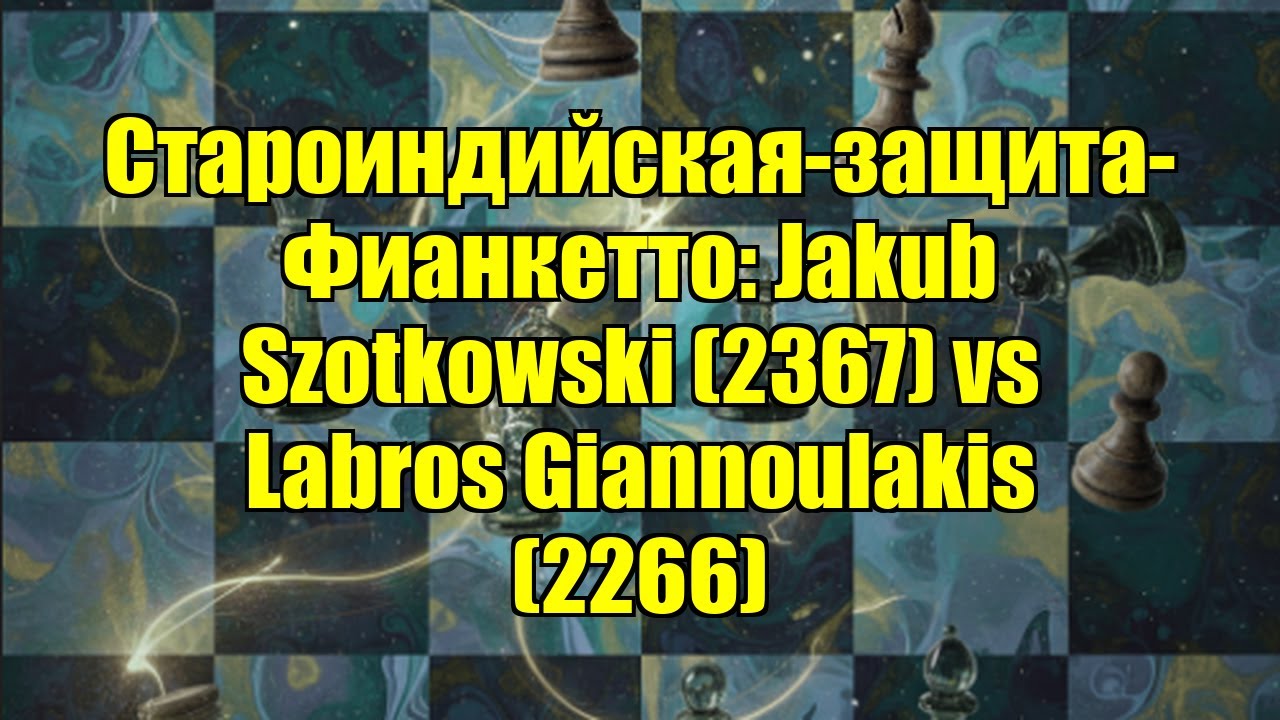 Староиндийская-защита-Фианкетто: Jakub Szotkowski (2367) vs Labros Giannoulakis (2266)