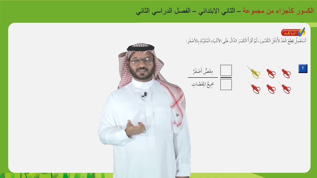 الكسور كأجزاء من مجموعة   -  الثاني الابتدائي   -  الفصل الدراسي الثاني