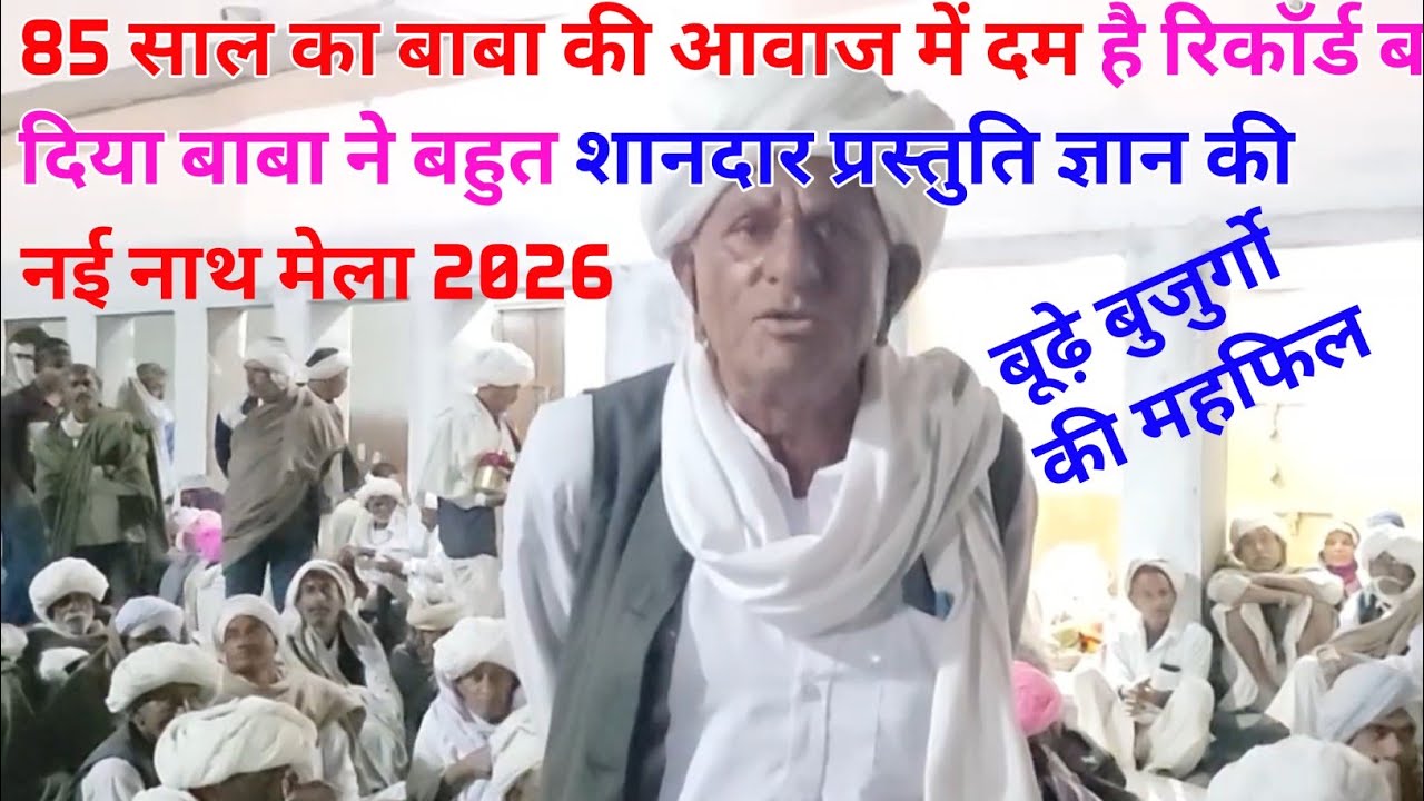 85 साल में बाबा ने रिकॉड बना दिया। बाबा की आवाज में दम है। ज्ञान का शानदार भजन 