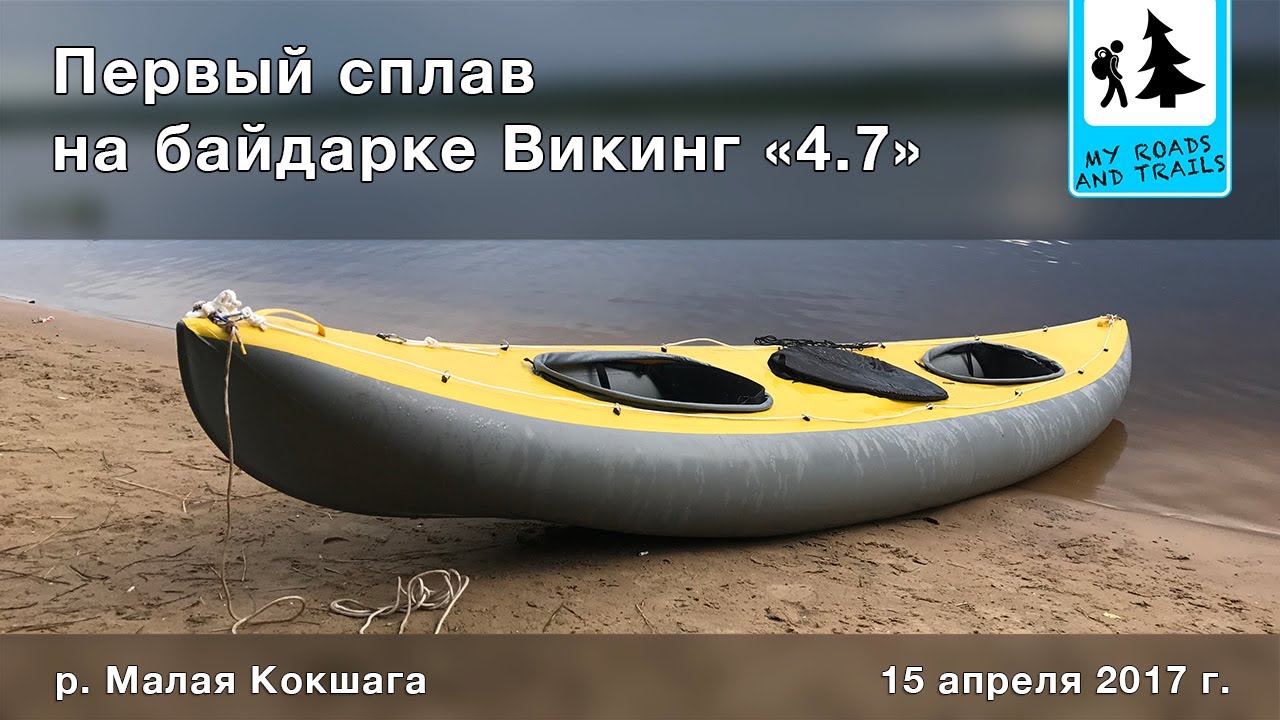 Байдарка Викинг 4.7 Первый сплав на новой лодке по Малой Кокшаге