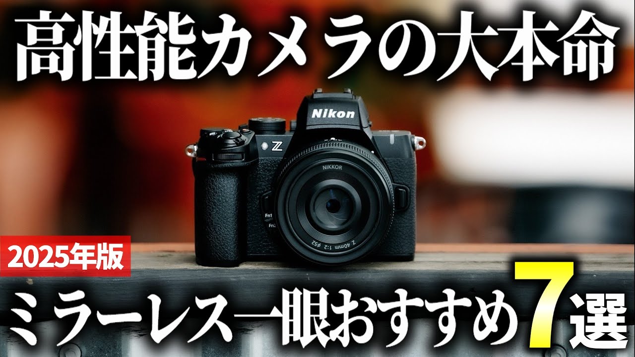 【2025年版】初心者でも安心して使える！コスパに優れたミラーレス一眼おすすめ7選