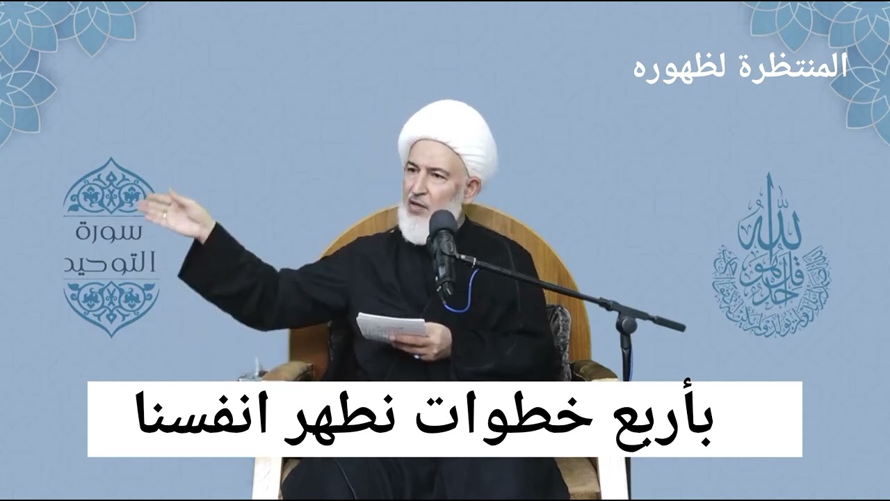 بأربع خطوات نطهر انفسنا!!!