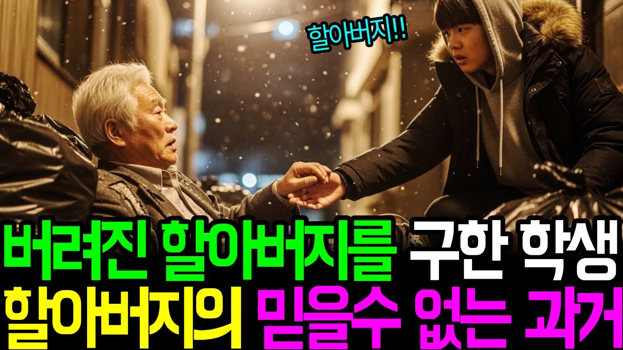 버려진 할아버지를 구한 학생, 그 할아버지의 믿을 수 없는 과거가 밝혀지는데...