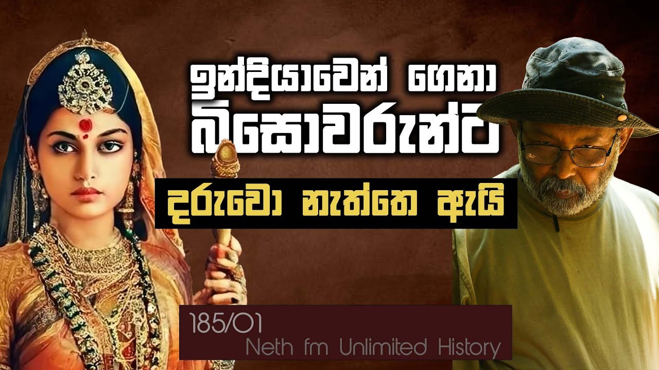 මලබාර් බිසෝවරු | Beautiful Malabar darlings of Lankan kings | Neth Unlimitad History 185  - 01