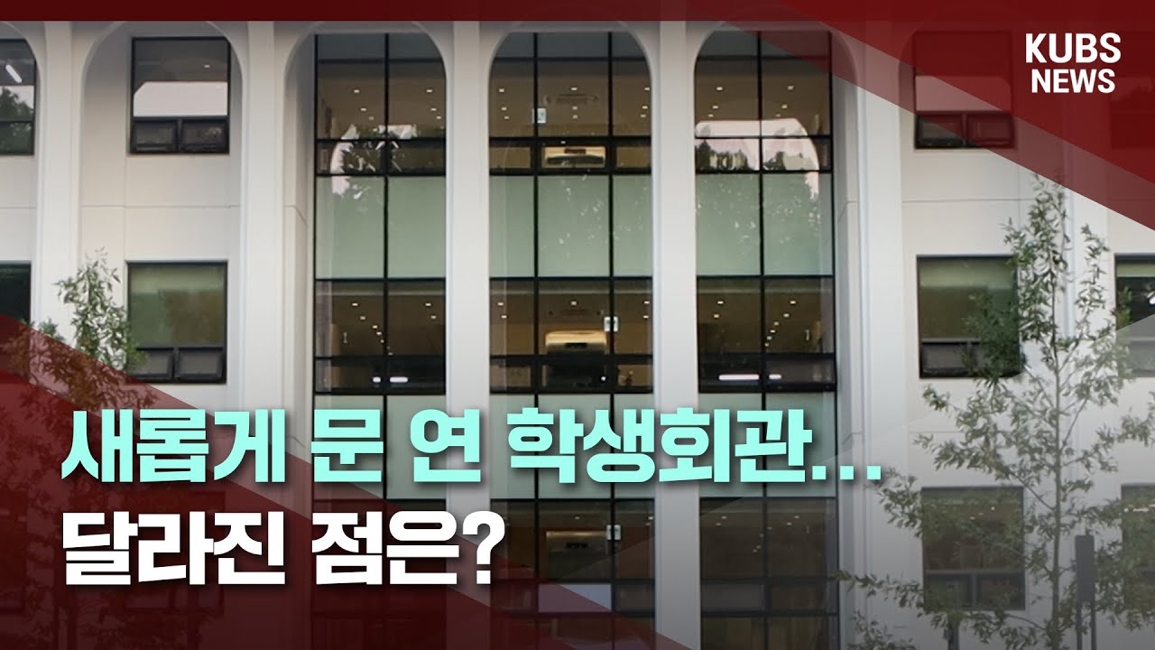 [KUBS NEWS] 새롭게 문 연 학생회관&hellip; 달라진 점은?