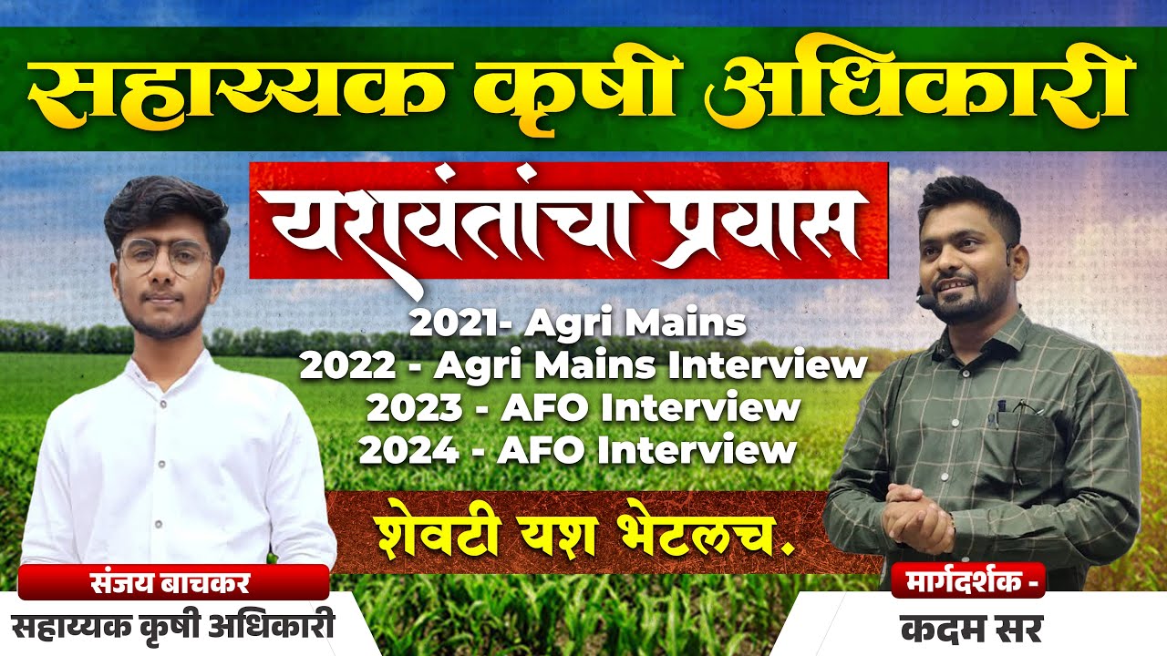 यशवंताचा प्रवास | सहाय्यक कृषी अधिकारी | शेवटी यश भेटलंच  |#journey #krushisevak #agriculture