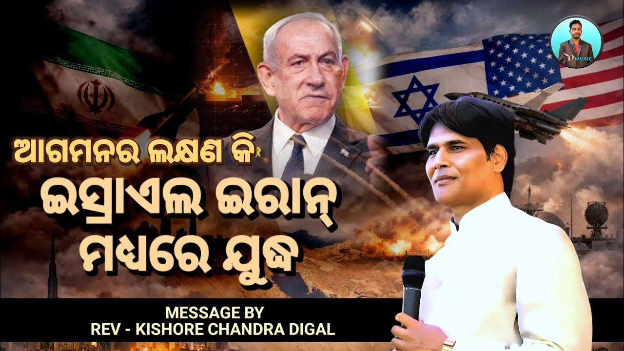 ଇସ୍ରାଏଲ ଇରାନ୍ ମଧ୍ୟରେ ଯୁଦ୍ଧ ଏହାର କାରଣ କ'ଣ || Message By - Kishor Chandra Digal || Christian Message 
