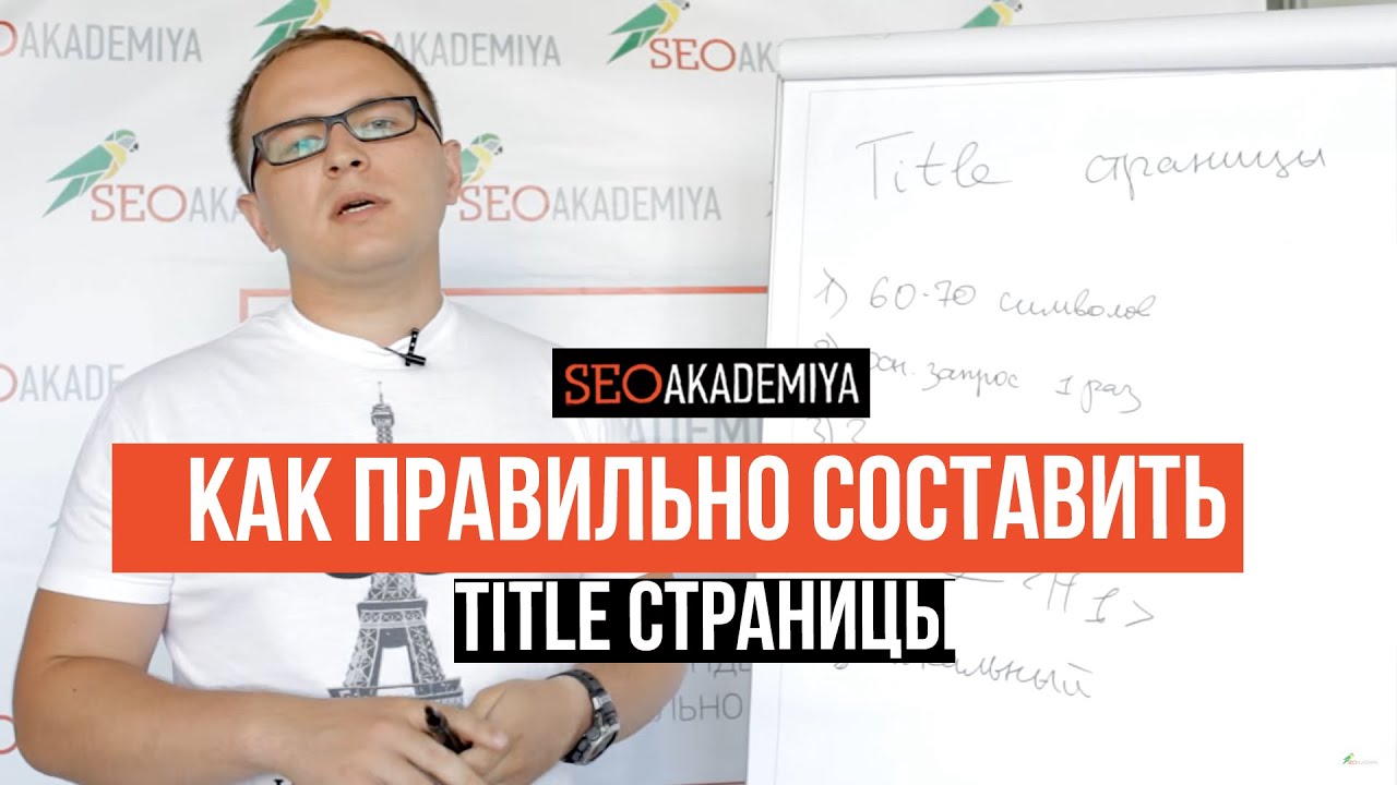 Как правильно составлять Tittle. Павел Шульга (Академия SEO)