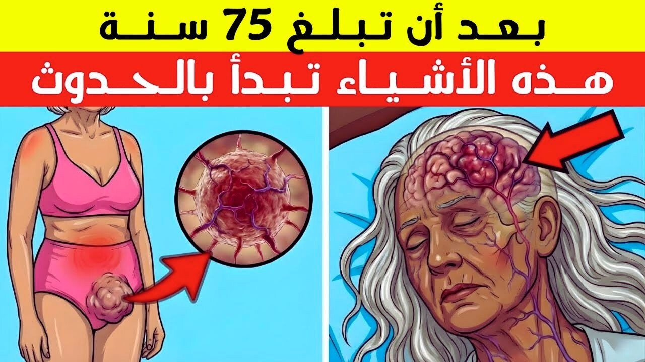 بعد 75 عامًا: 5 تغييرات مفاجئة في جسمك وحياتك يجب أن تعرفها!