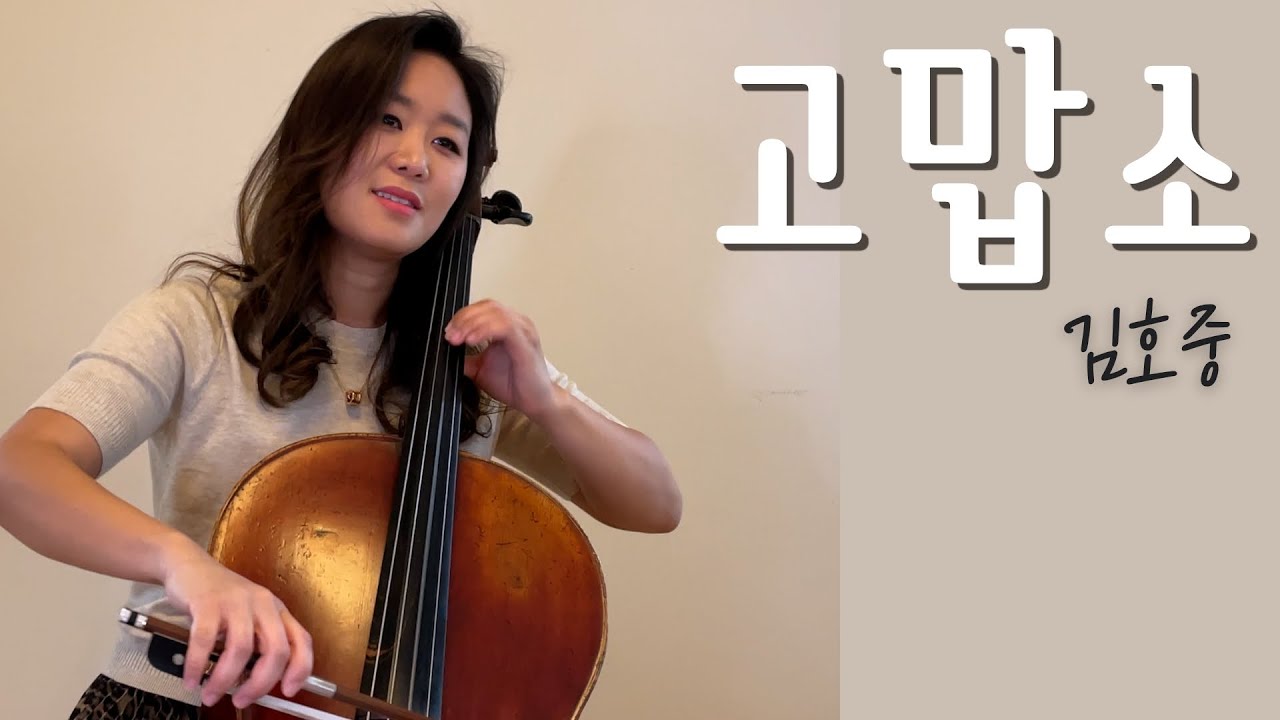 김호중 - 고맙소 (첼로) Hojoong Kim - Thank you | Jennifer Park Cello Cover