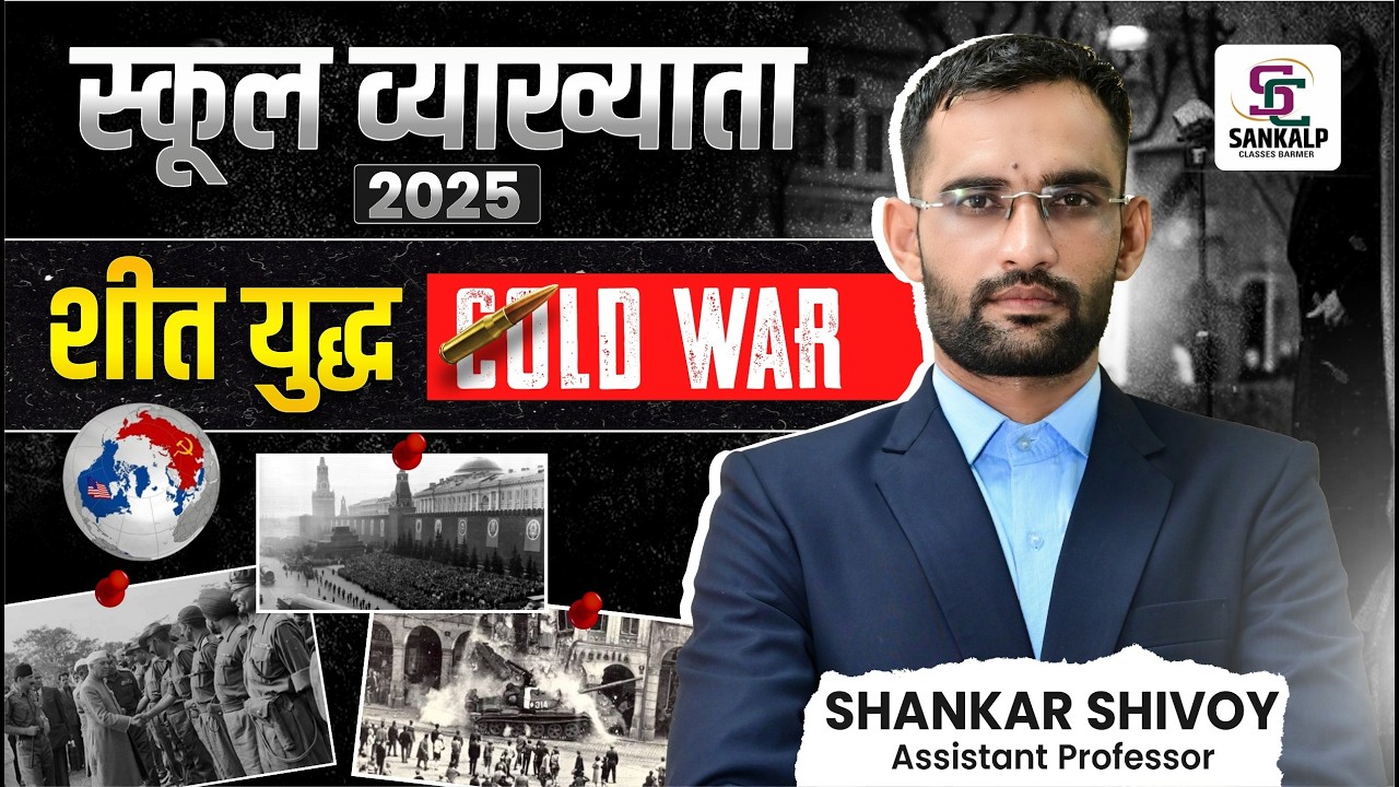 स्कूल व्याख्याता 2025 | शीत युद्ध Cold War || School Lecturer Exam 2025 #sankalpclasses