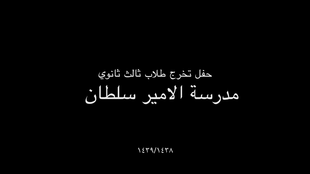 حفل تخرج طلاب ثالث ثانوي مدرسة الامير سلطان بالدمام | ١٤٣٩