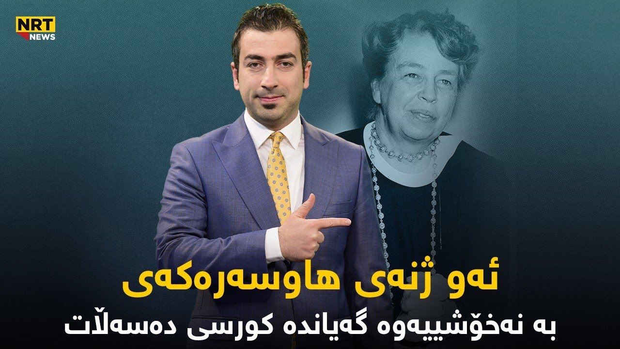 تائێستا ژنى واتان بینووە چیکردووە بۆ هاوسەرەکەى؟ هونەر ئیحسان دەیناسێنێ