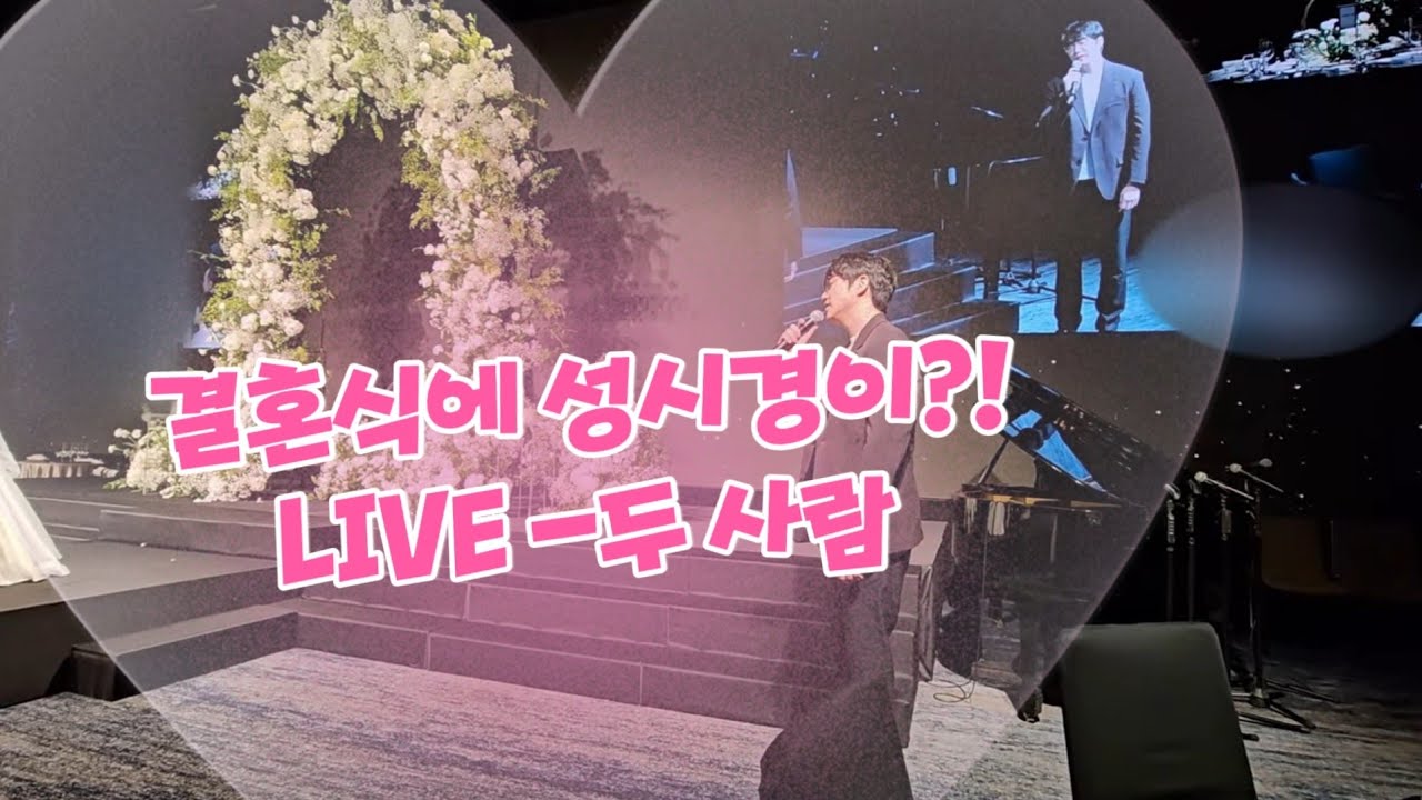 LIVE ] 성시경 결혼식 축가 직캠 [ 두 사람 ] 음색음향 최고] 결혼식에 성시경님 등장!!  -] ❤️