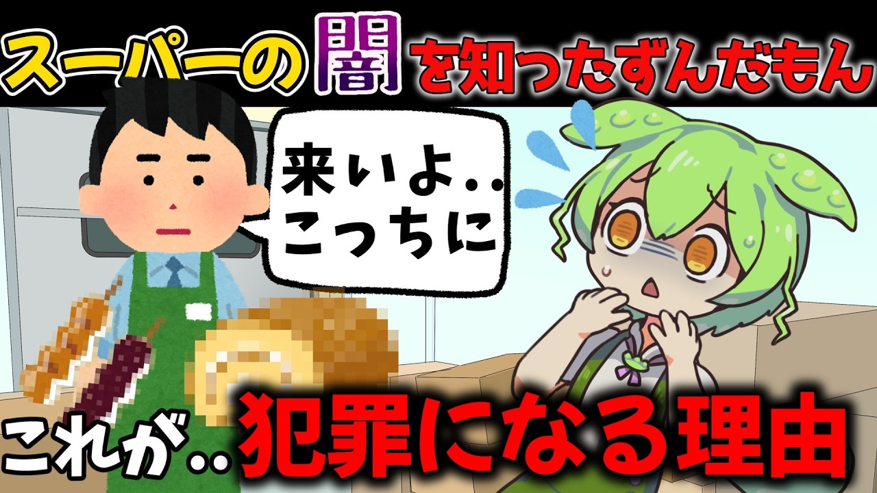 スーパーのコンプラ違反上等野郎...【ずんだもん】【小売業ゆっくり解説】